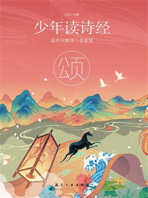 Title details for 少年读诗经：颂 by 白羽，周群 - Available